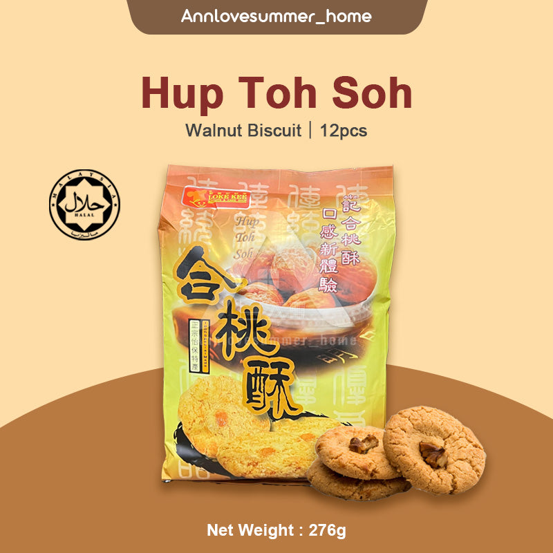【𝗔𝗦𝗛】LOKE KEE Hup Toh Soh (Walnut Biscuit) 276g (23g X 12pcs) 新樂记合桃酥