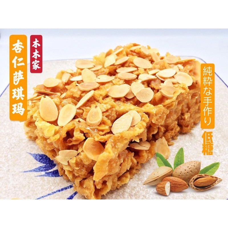 【𝗔𝗦𝗛】 木木家萨其马🔥New Stock【Ipoh Famous/ Less Sweet】 Biscuit Sakima Ipoh Traditional Maltose Sachima怡保特产传统手工低糖萨琪玛 萨骑马 萨其马