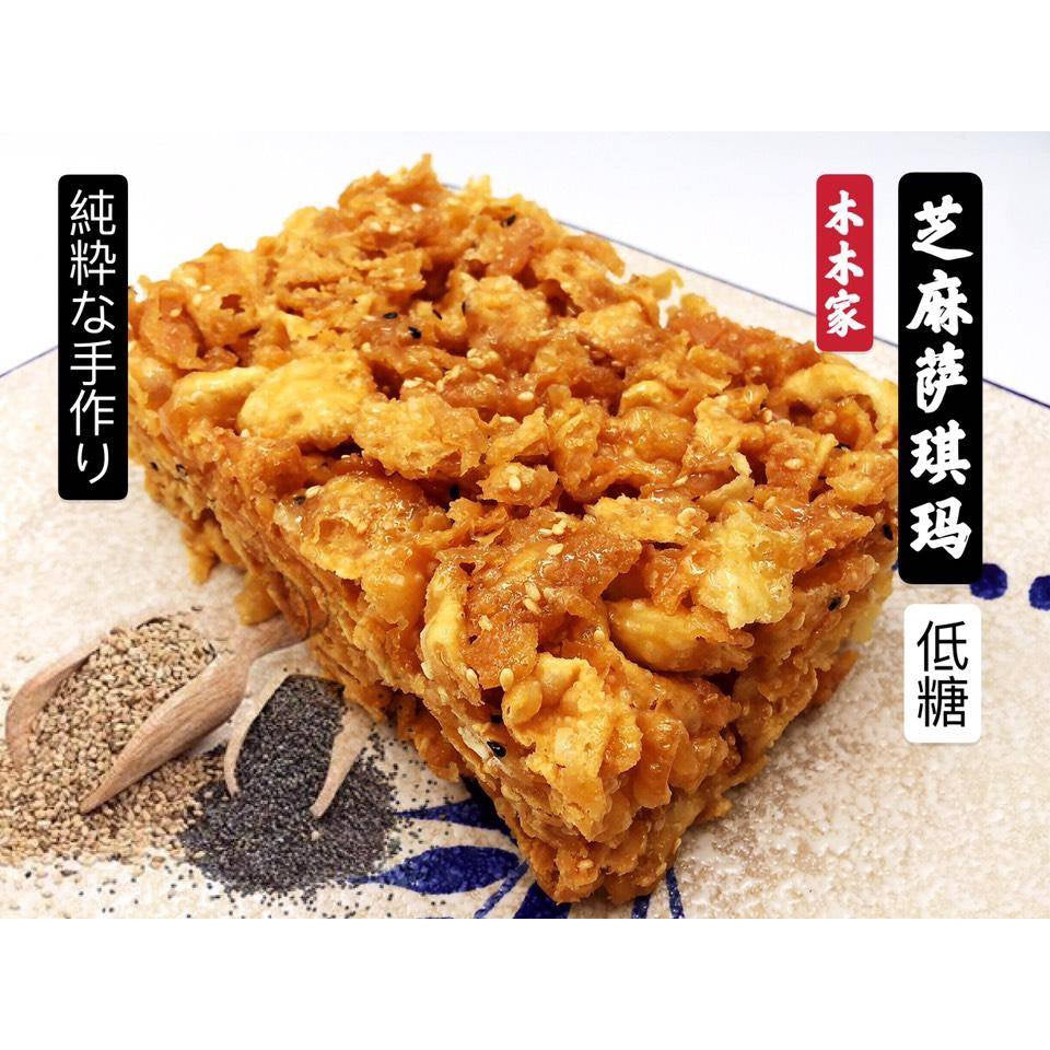 【𝗔𝗦𝗛】 木木家萨其马🔥New Stock【Ipoh Famous/ Less Sweet】 Biscuit Sakima Ipoh Traditional Maltose Sachima怡保特产传统手工低糖萨琪玛 萨骑马 萨其马