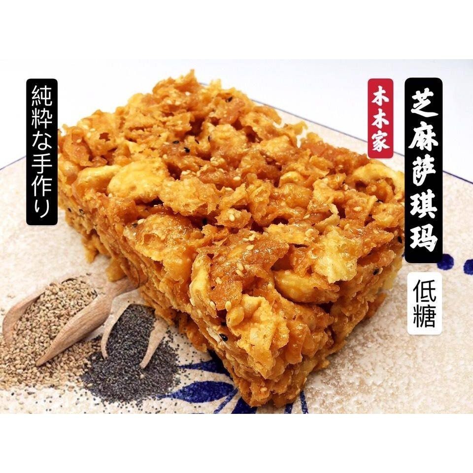 【𝗔𝗦𝗛】 木木家萨其马🔥New Stock【Ipoh Famous/ Less Sweet】 Biscuit Sakima Ipoh Traditional Maltose Sachima怡保特产传统手工低糖萨琪玛 萨骑马 萨其马