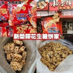 【𝗔𝗦𝗛】新货 🔥❗️怡保新荣辉花生糖 (300g) 微咸❗️(现货) Gula Kacang Masin