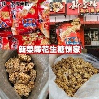 【𝗔𝗦𝗛】新货 🔥❗️怡保新荣辉花生糖 (300g) 微咸❗️(现货) Gula Kacang Masin