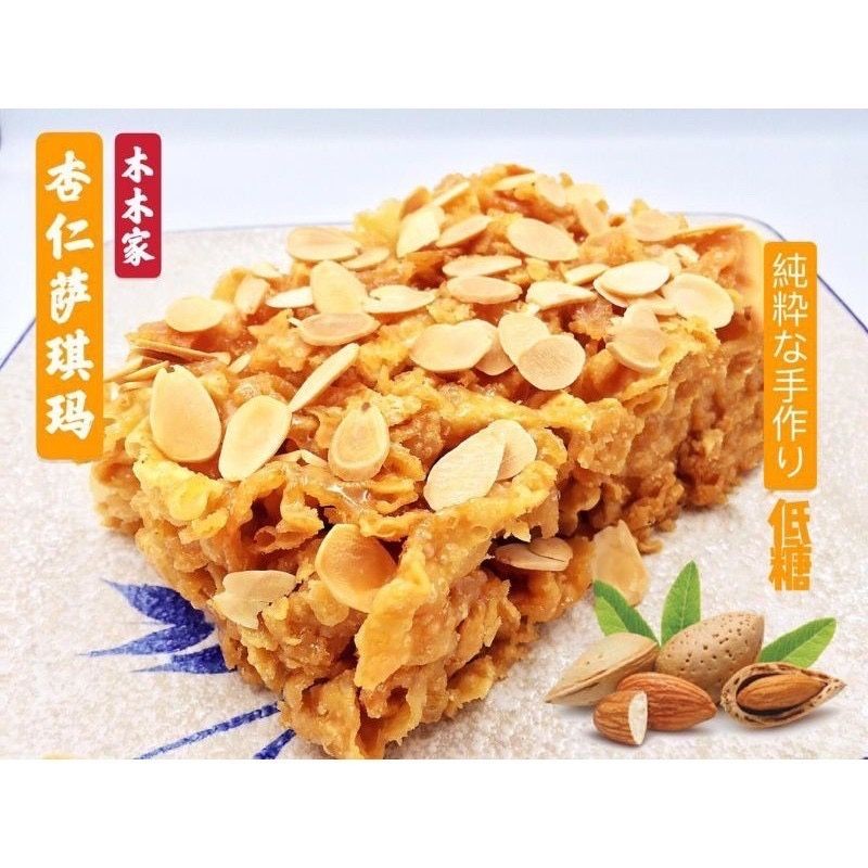【𝗔𝗦𝗛】 木木家萨其马🔥New Stock【Ipoh Famous/ Less Sweet】 Biscuit Sakima Ipoh Traditional Maltose Sachima怡保特产传统手工低糖萨琪玛 萨骑马 萨其马