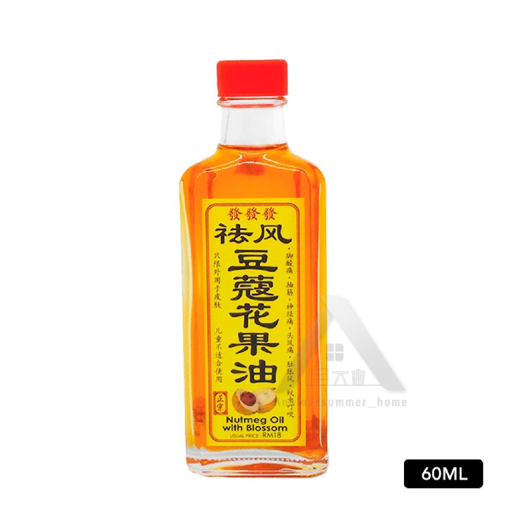 【𝗔𝗦𝗛】Minyak Buah Pala Authentic Portable Nutmeg Oil with Blossom External Use 正宗祛风豆蔻花果油便携式外用